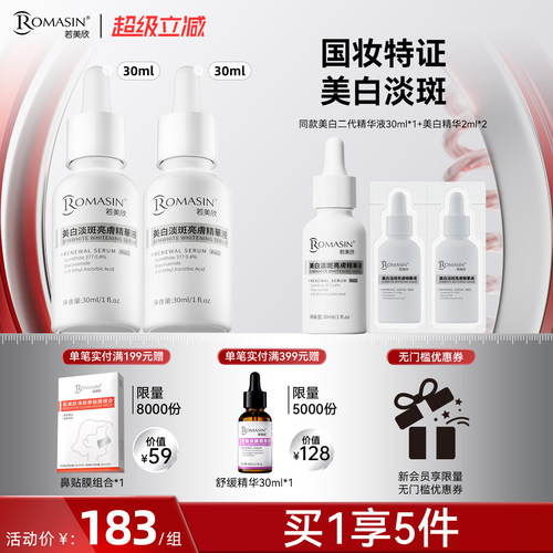 【活动专属】若美欣美白淡斑亮肤精华377精华烟酰胺精华