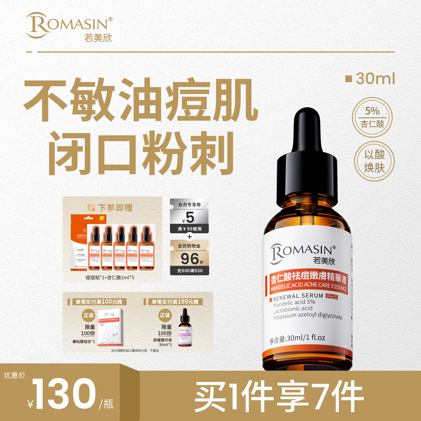 若美欣杏仁酸精华液祛痘控油图片