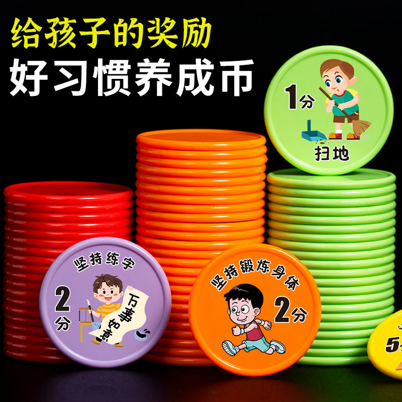 家用好习惯养成积分币奖励币小学生奖励积分卡幼儿园奖励兑换金币