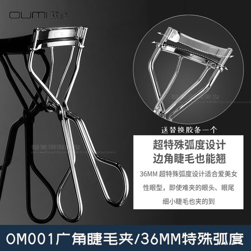 oumi大广角睫毛夹海马体化妆师
