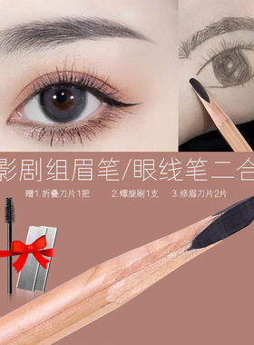 新手北影剧组眉笔眼线笔黑色两用二合一防水防汗持久化妆师纹绣