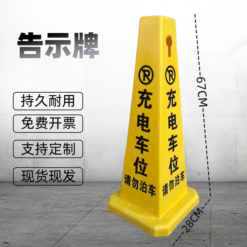 充电车专用位商铺门前禁止停车