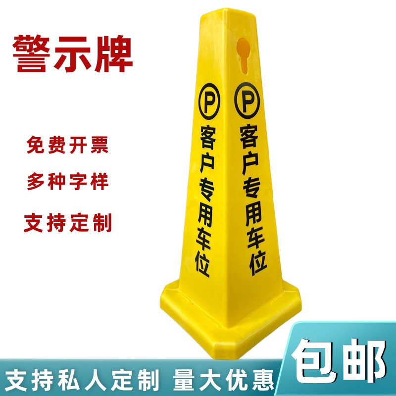 客户专用停车位警示牌店面门口请勿停车告示牌消防通道禁止停车锥