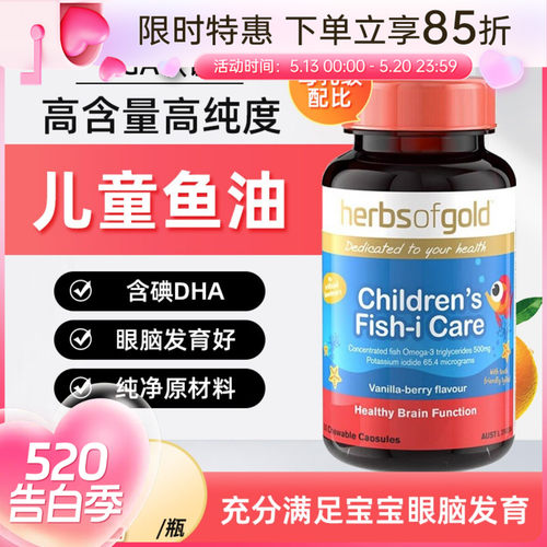 和丽康HerbsofGold儿童鱼油婴幼儿专用补脑黄金DHA提高脑力记忆力