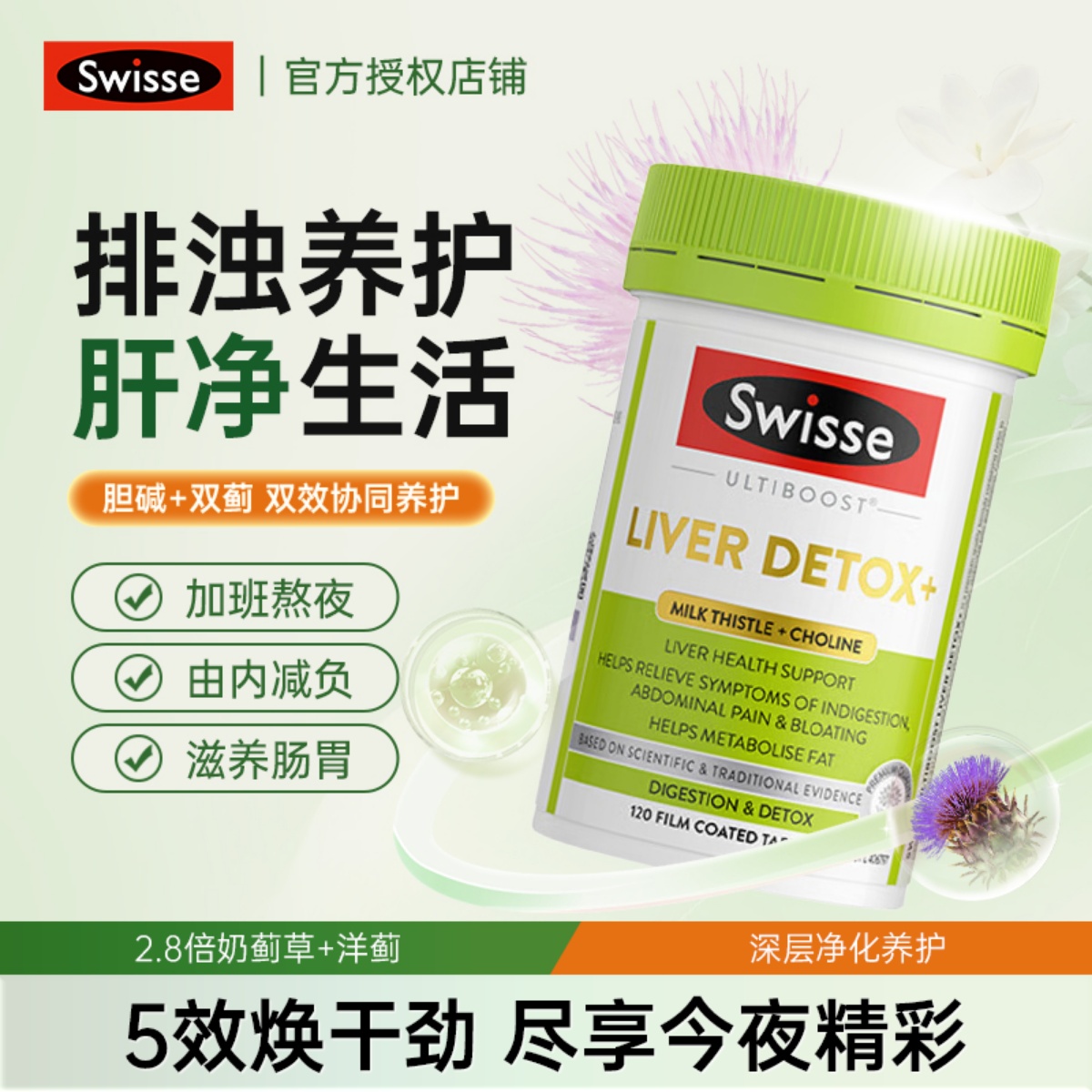 澳洲Swisse胆碱片熬夜肝脏解酒水飞蓟护旰片120片