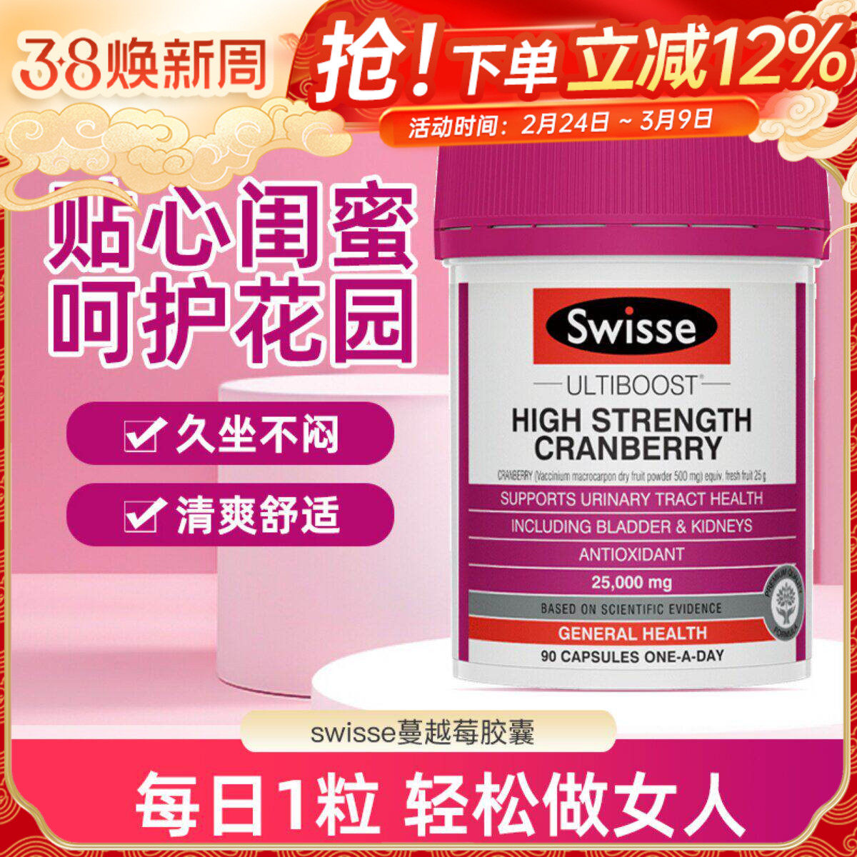 swisse蔓越莓胶囊高浓度女性泌尿系统卵巢保养90粒呵护私密健康