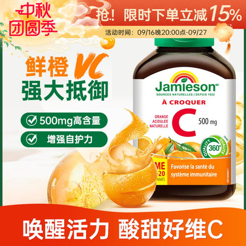 健美生jamieson儿童维生素C片美白淡斑天然维他命C咀嚼片VC120粒