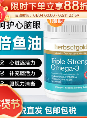 Herbs of Gold和丽康三倍深海鱼油omega3无腥味150粒