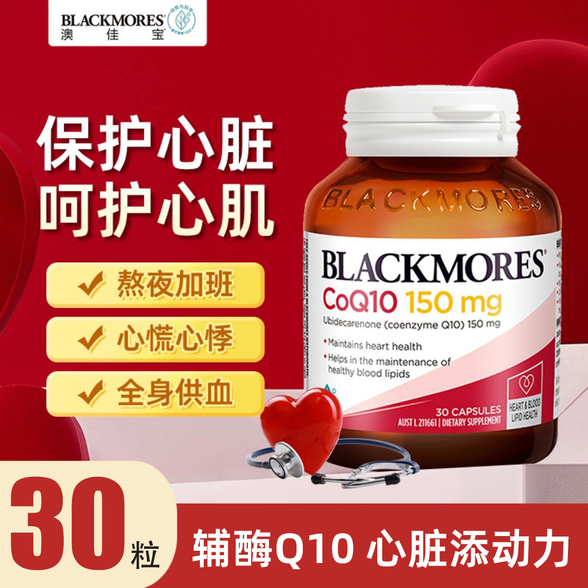 澳佳宝保护心脏辅酶q10