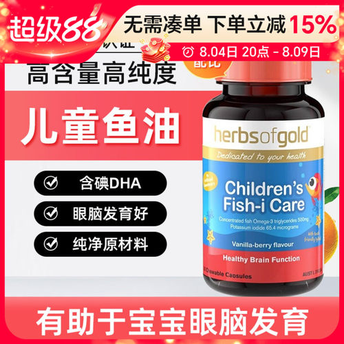 和丽康HerbsofGold儿童鱼油婴幼儿专用补脑黄金DHA提高脑力记忆力