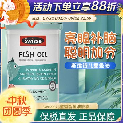 Swisse儿童鱼油DHA+EPA深海鱼油学生记忆力脑眼健康大脑发育60粒