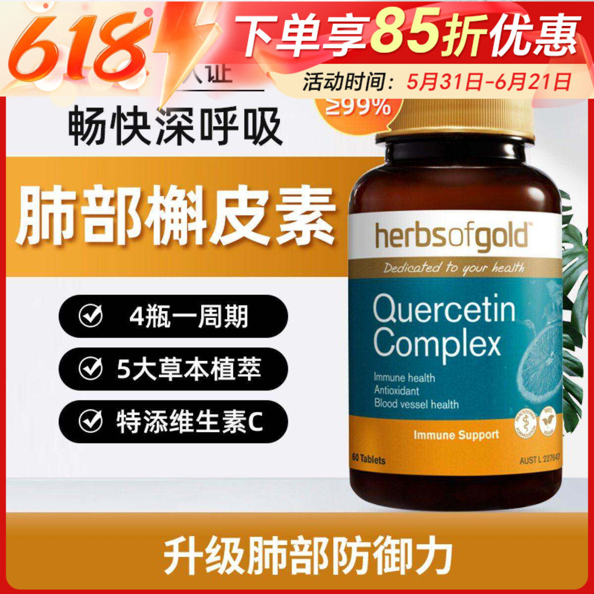 HerbsofGold和丽康槲皮素清肺甘草片肺结节纤维化肺部保养60粒