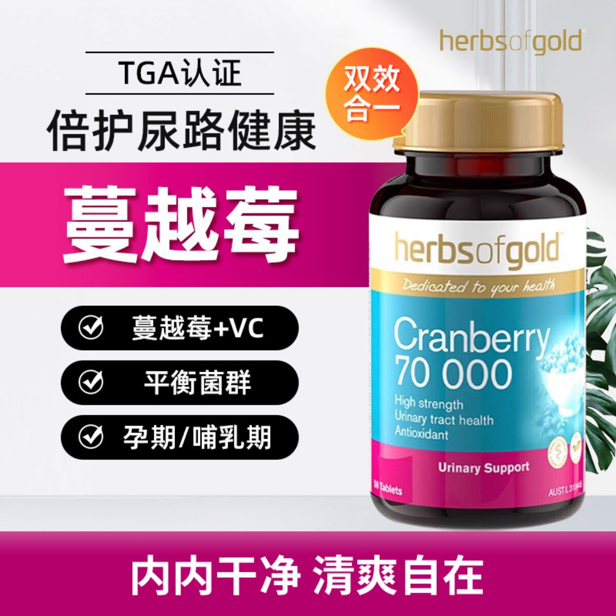 Herbs of Gold和丽康高浓度蔓越莓呵护泌尿卵巢健康