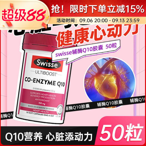 swisse辅酶Q10软胶囊150mg成人中老年保护心血管心脏健康50/180粒