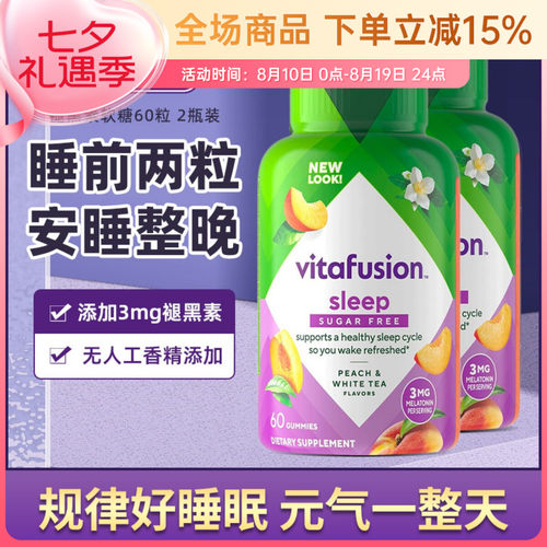 美国Vitafusion褪黑素软糖睡眠熬夜助眠倒时差sleep well60粒/瓶