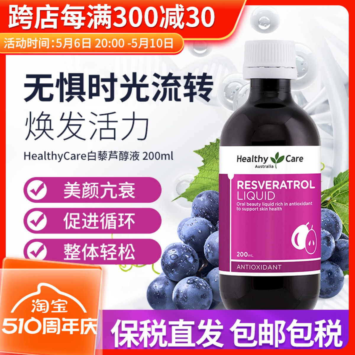 澳洲Healthey Care白藜芦醇口服液亮肤抗氧化远离自由基200ml 保健食品/膳食营养补充食品 口服美容营养品 原图主图