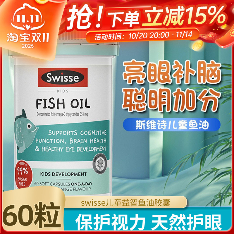Swisse儿童鱼油DHA+EPA深海鱼油学生记忆力脑眼健康大脑发育60粒