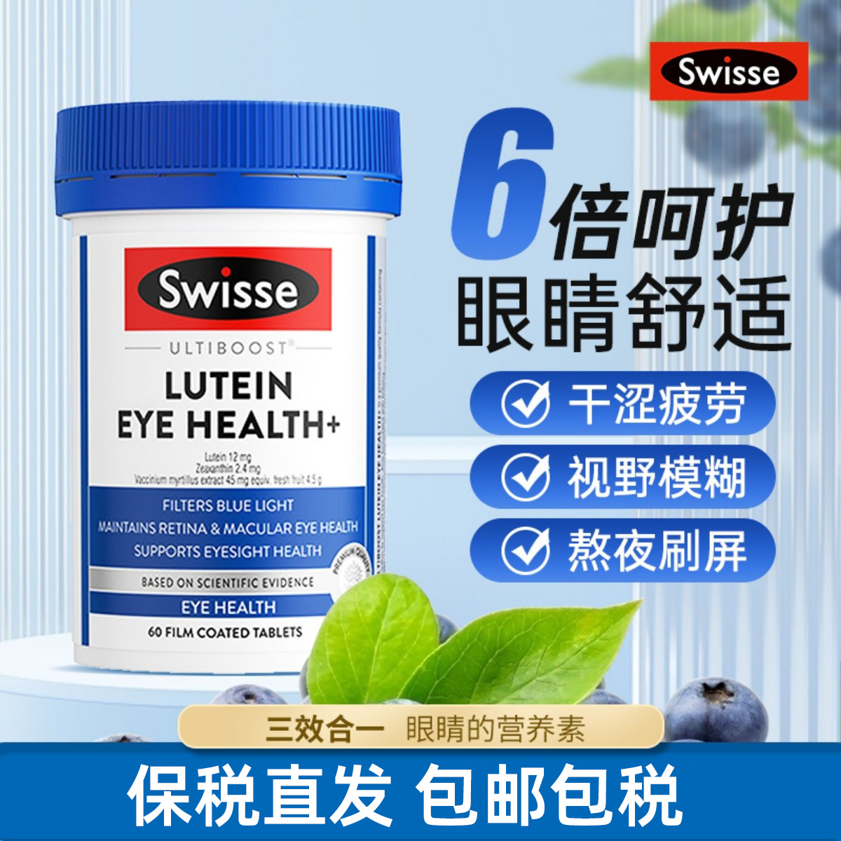 Swisse叶黄素成人护眼片越橘蓝莓玉米黄质小蓝盾30/60粒