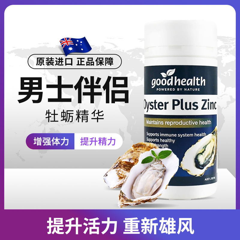 新西兰进口好健康goodhealth生蚝精胶囊补锌牡蛎精华锌片男性60粒