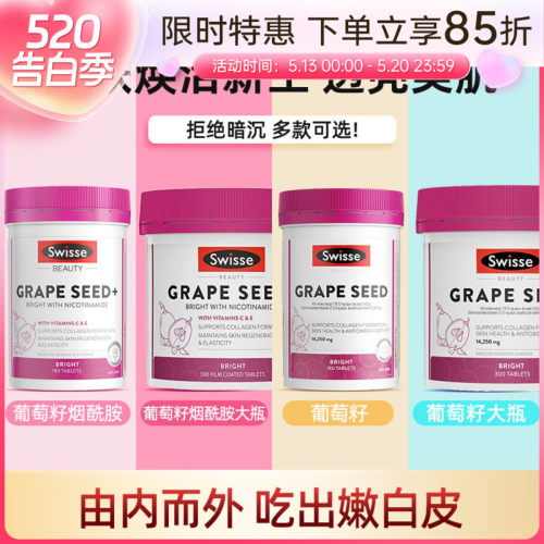 澳洲Swisse葡萄籽烟酰胺片胶囊180粒含维C亮白内服胶原蛋白300粒