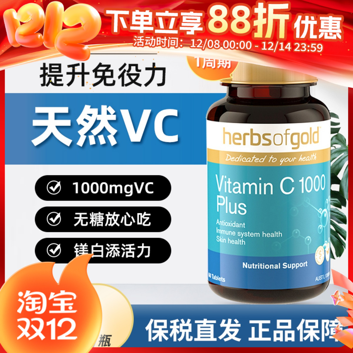 HerbsofGold维生素c