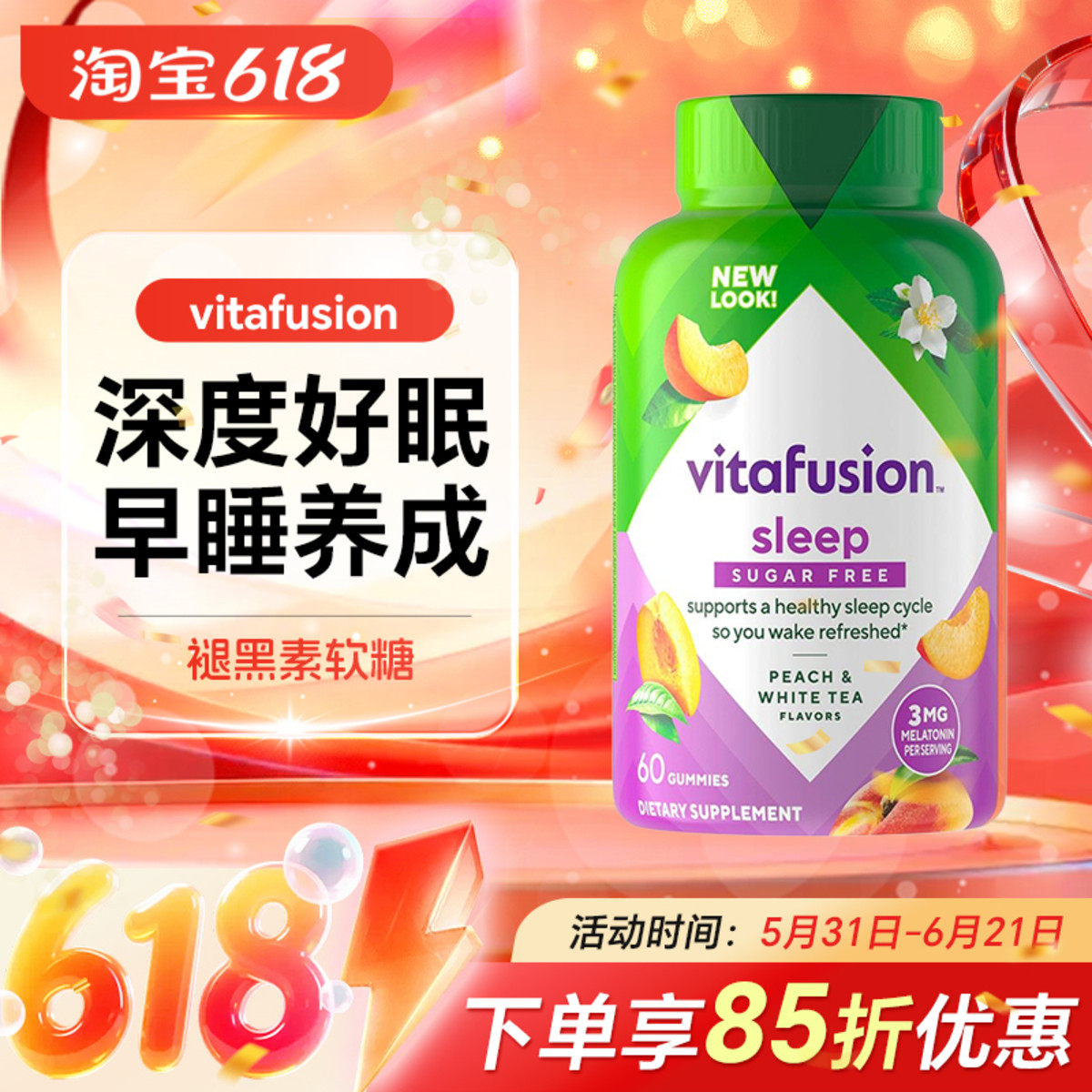 美国Vitafusion褪黑素软糖安瓶助眠Sleep Well睡眠糖退黑素60粒