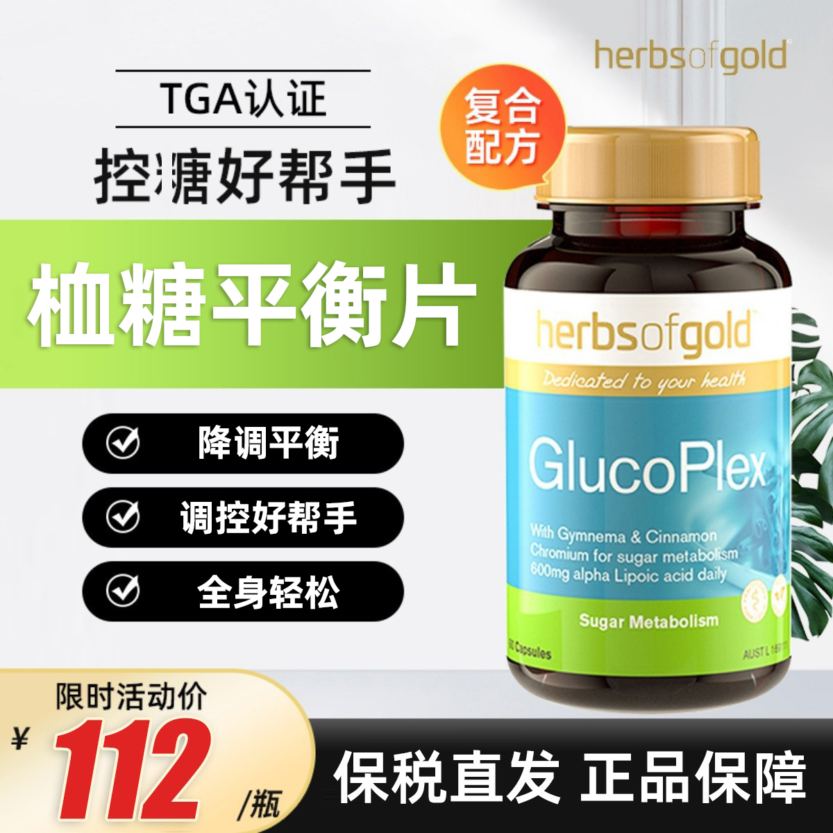 Herbs of Gold和丽康口服胰岛素肉桂血糖平衡片60粒