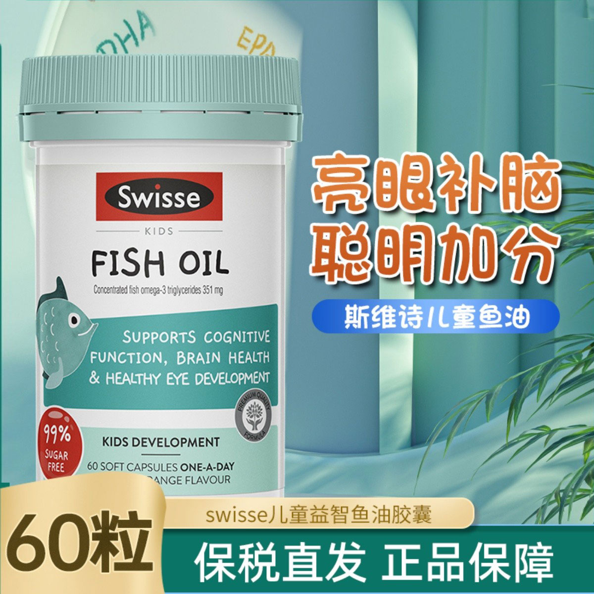 Swisse儿童鱼油DHA+EPA深海鱼油学生记忆力脑眼健康大脑发育60粒