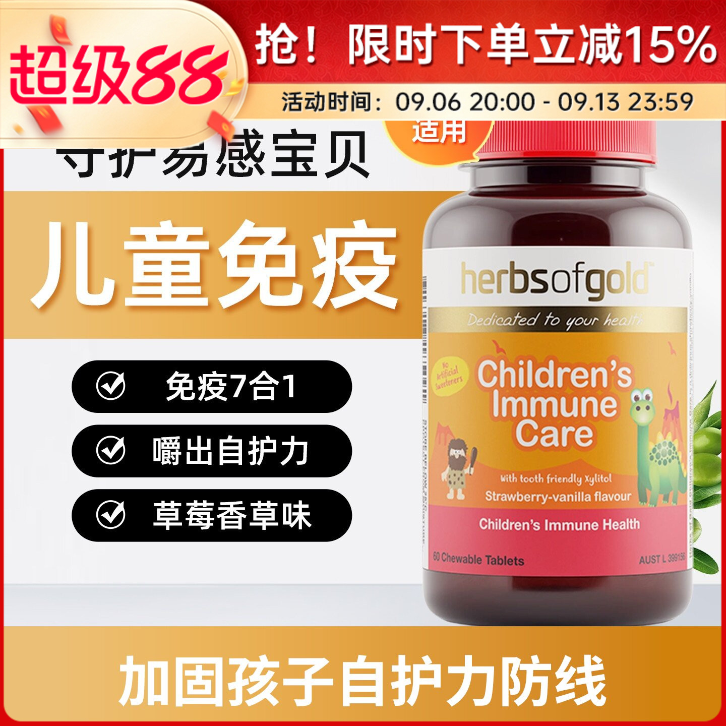 澳洲herbsofgold和丽康儿童免疫护理片提高抵抗力咀嚼片60粒