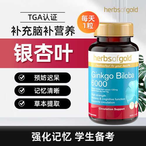 HerbsofGold银杏片记忆清晰