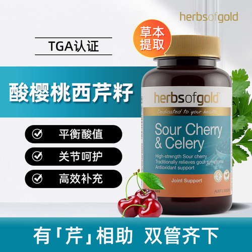 和丽康酸樱桃芹菜籽胶囊