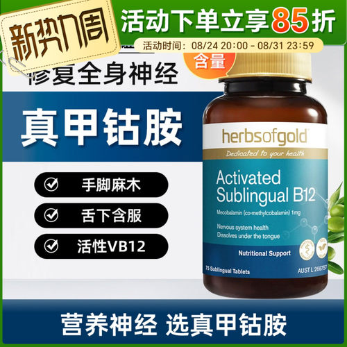 Herbsofgold和丽康甲钴胺神经