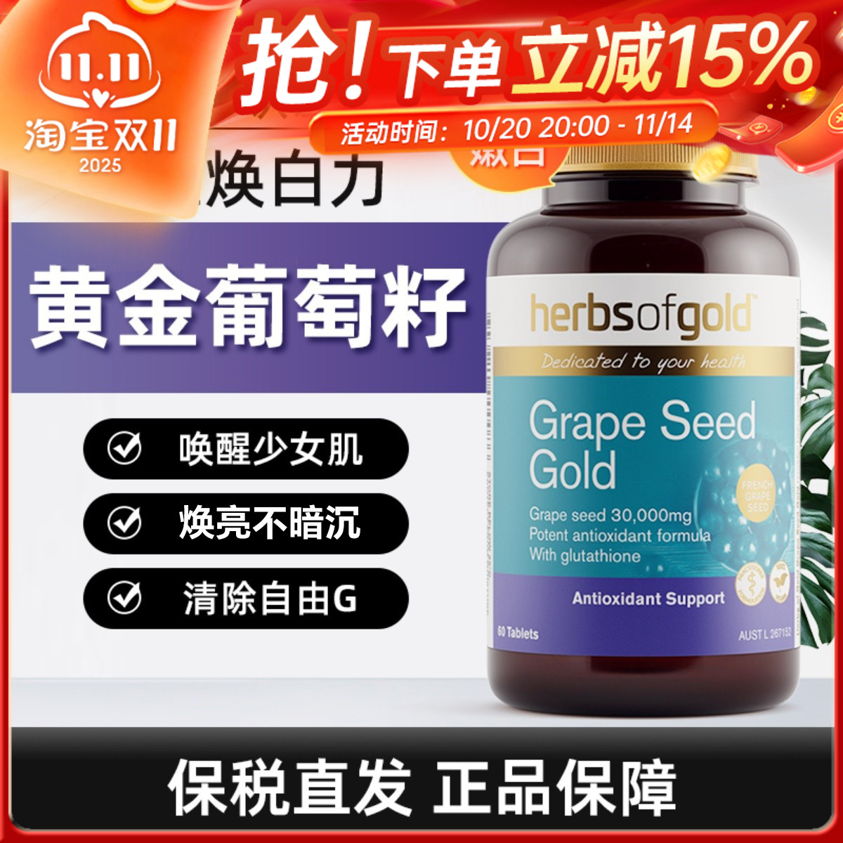 澳洲Herbsofgold和丽康黄金葡萄籽深层焕白褪黑含谷胱甘肽60粒