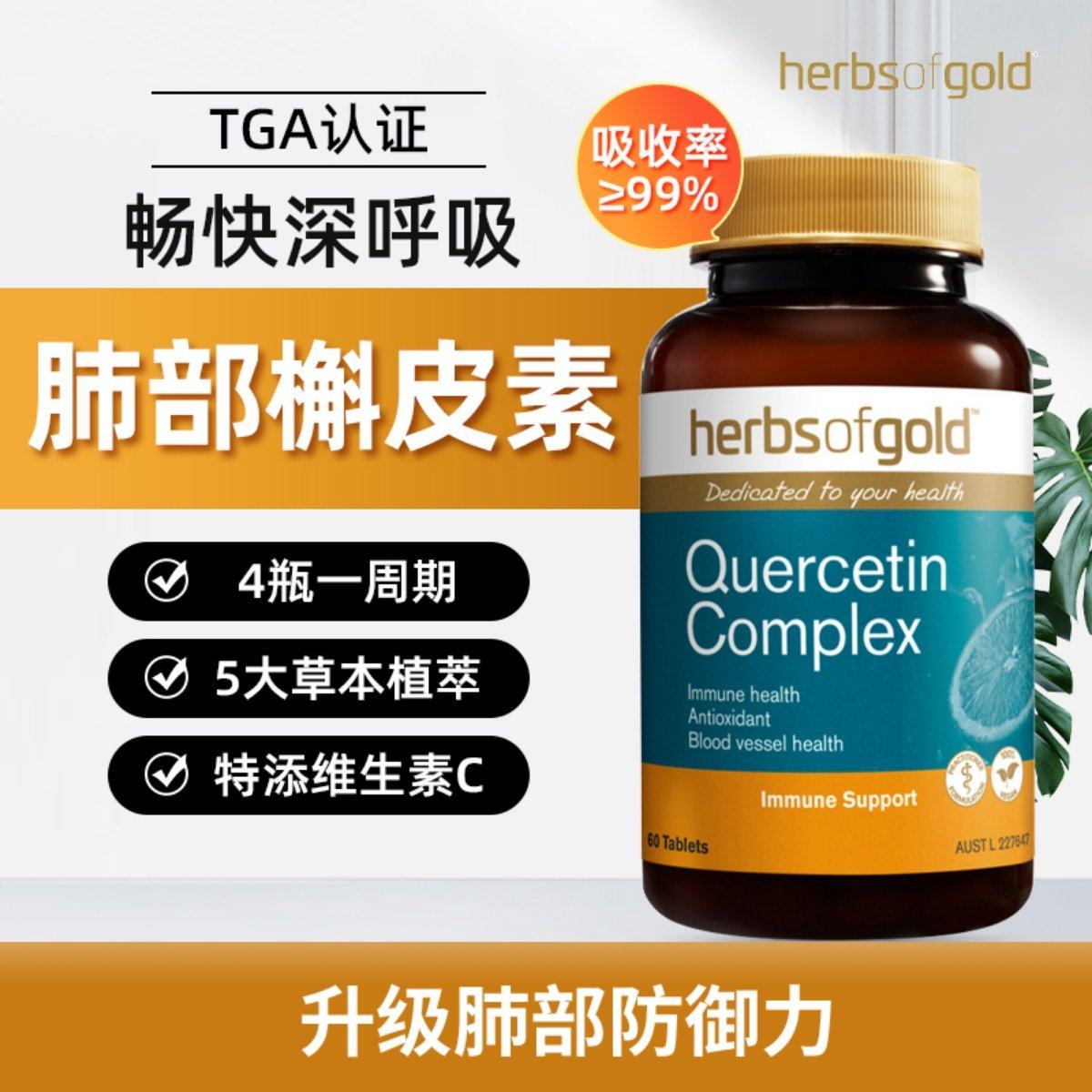 HerbsofGold和丽康槲皮素清肺甘草片肺结节纤维化肺部保养60粒,保健食品/膳食营养补充食品,槲皮素,淘宝优惠券,粉丝福利购,淘宝优惠卷