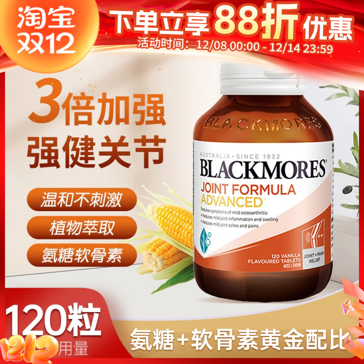 澳洲BLACKMORES澳佳宝维骨力加强版120粒骨维力氨糖软骨素关节灵