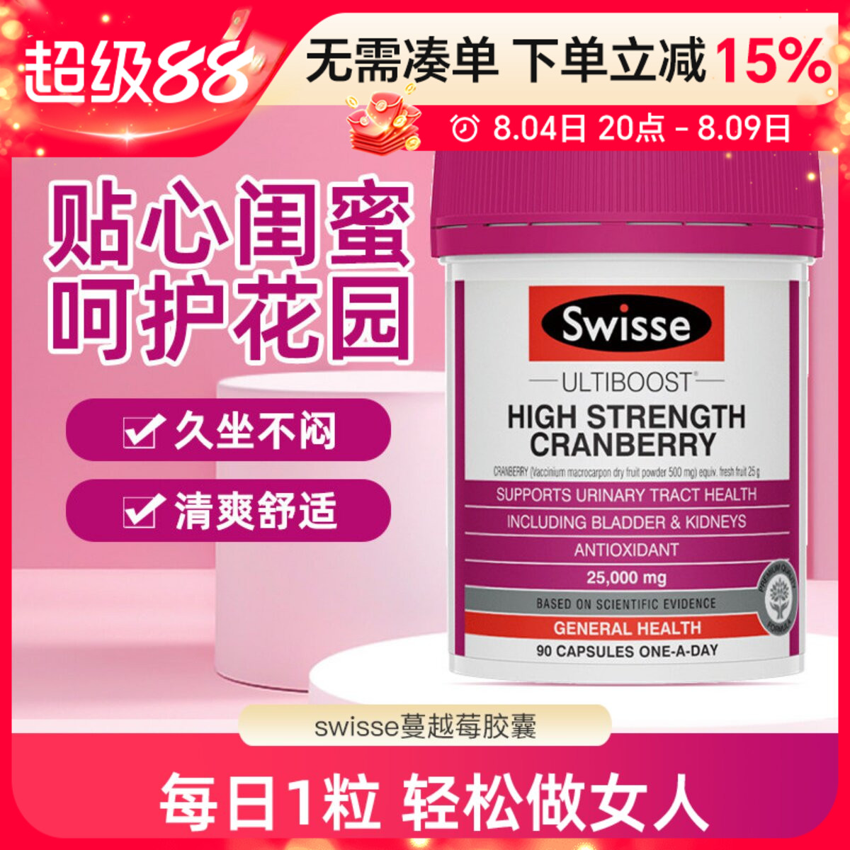 swisse蔓越莓胶囊高浓度女性泌尿系统卵巢保养90粒呵护私密健康