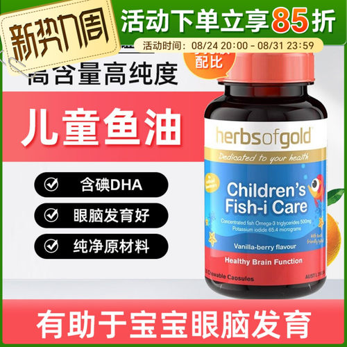 和丽康HerbsofGold儿童鱼油婴幼儿专用补脑黄金DHA提高脑力记忆力