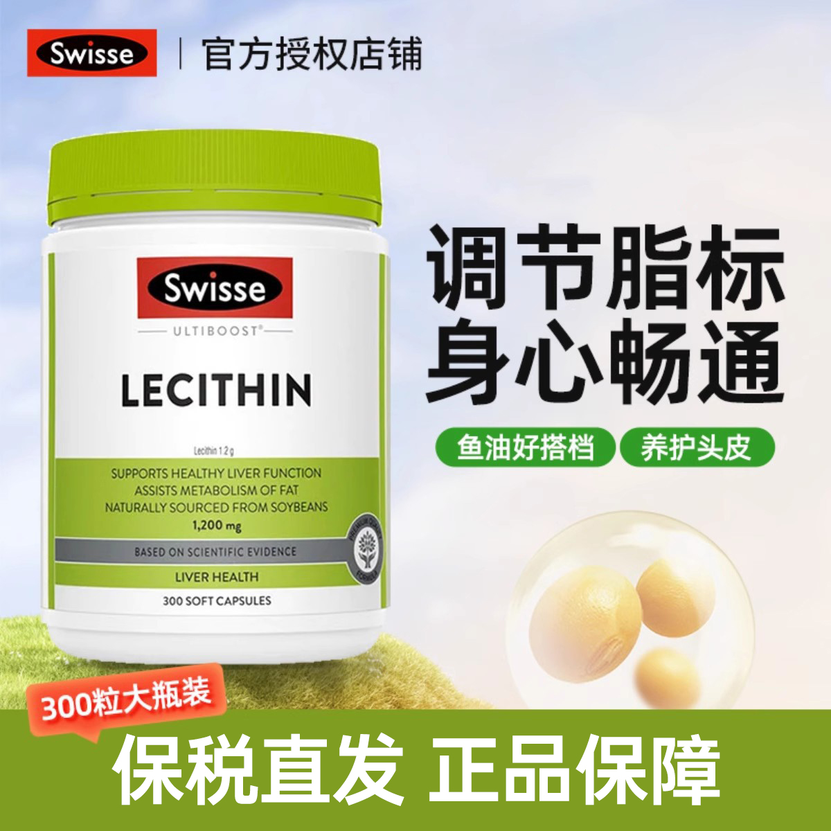澳洲Swisse大豆卵磷脂软胶囊