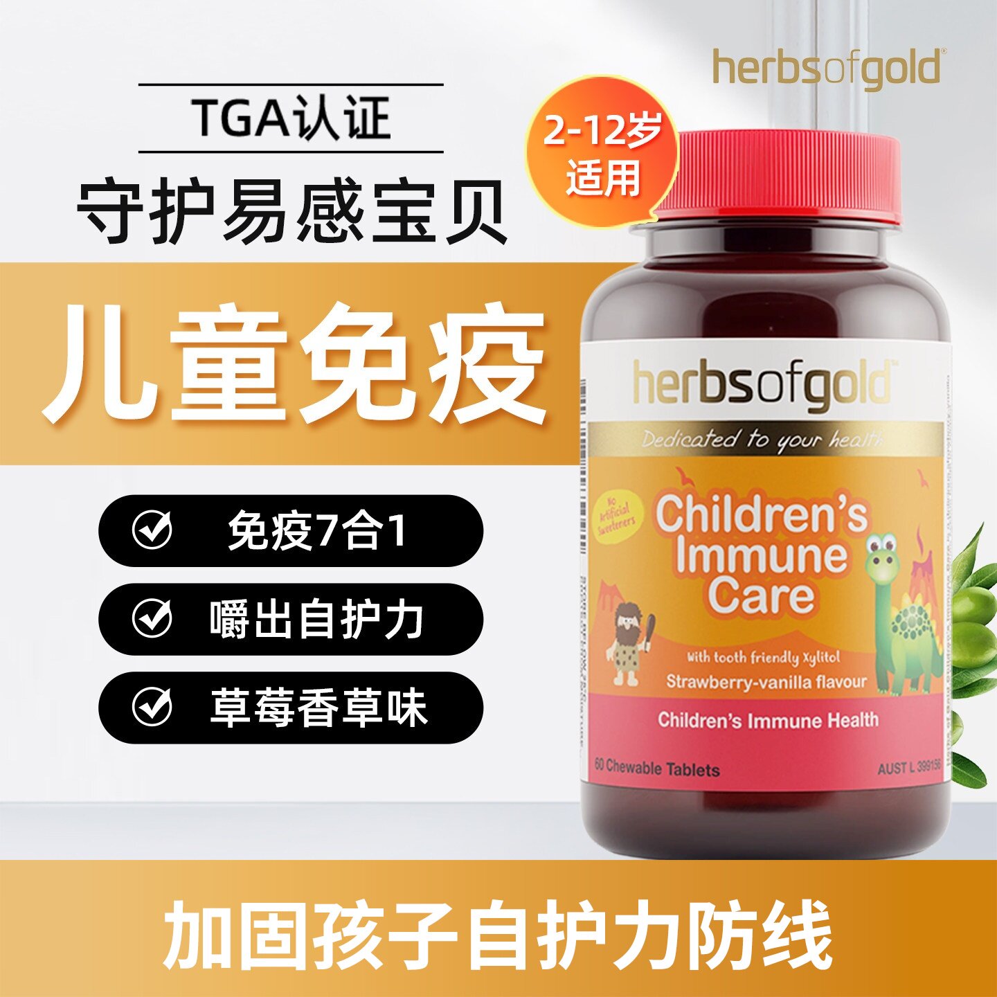 澳洲herbsofgold和丽康儿童免疫护理片提高抵抗力咀嚼片60粒