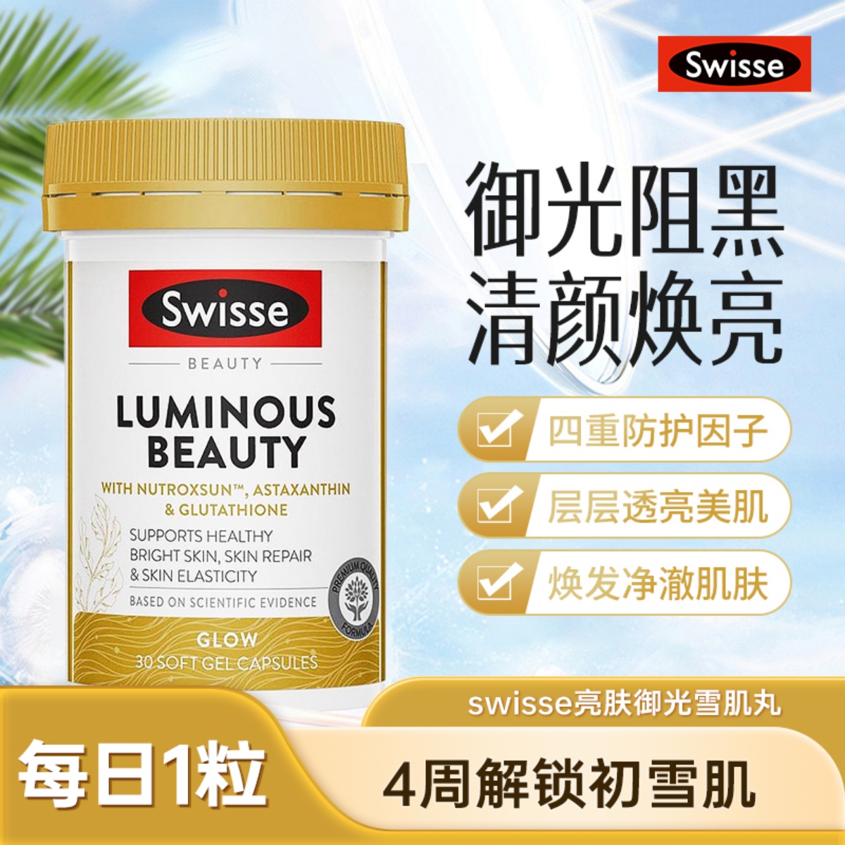Swisse雪肌丸斯维诗御光丸烟酰胺