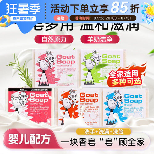 GOATSOAP山羊奶香皂儿童婴幼儿