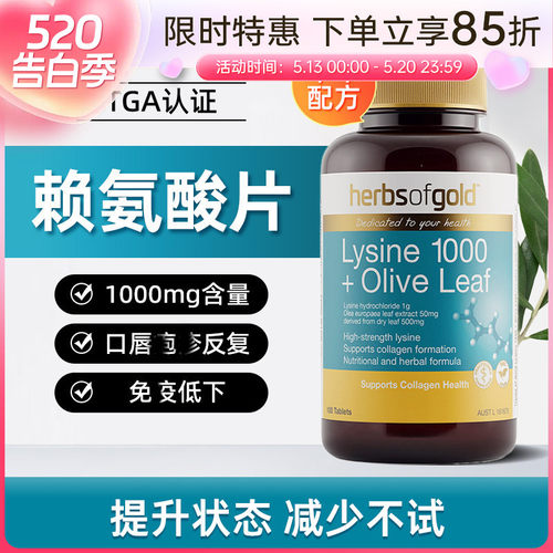 herbsofgold和丽康橄榄叶赖氨酸