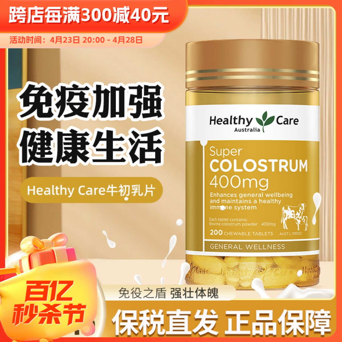 澳洲Healthy Care hc牛初乳片青少年长高增强免疫牛奶咀嚼片200片-封面