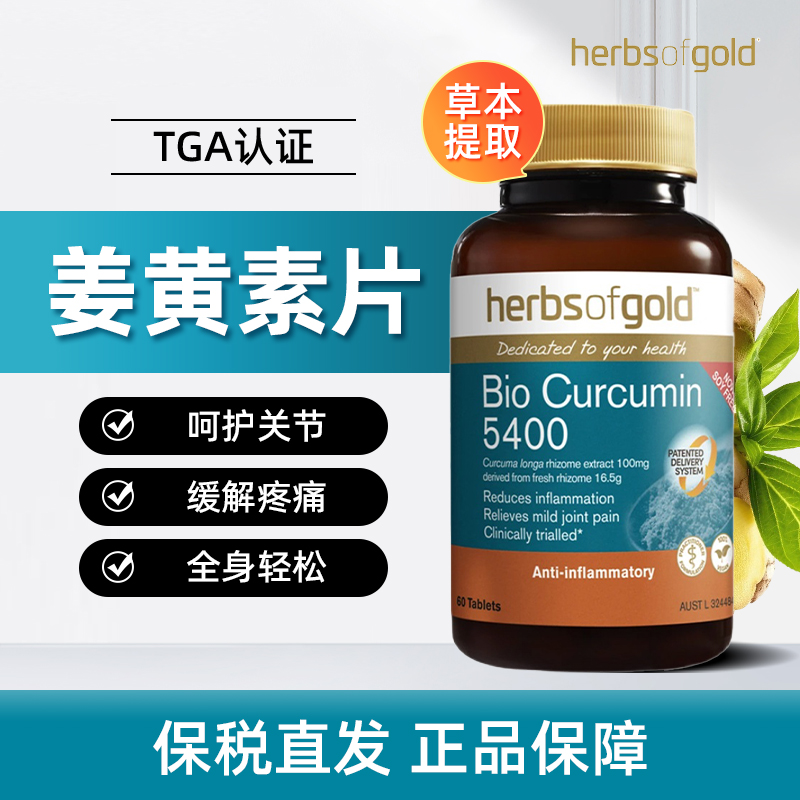 Herbsofgold和丽康活性姜黄素片60片吸收高效抗身体炎症疼痛熬夜