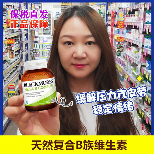 澳洲澳佳宝缓解疲劳复合维生素B