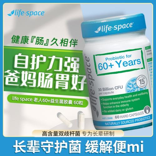 life Space60+中老年人益生菌胶囊调理肠胃老人益生元40粒/60粒
