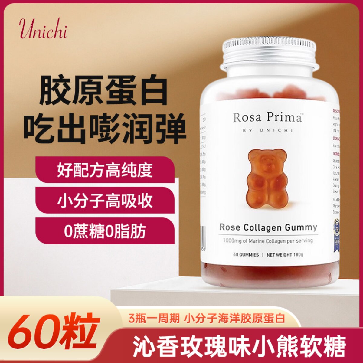 澳洲进口Unichi玫瑰胶原小熊软糖美颜保健品补充胶原蛋白60粒