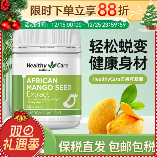 HealthyCare芒果籽蜕变好身材