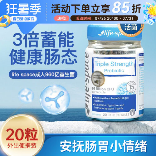life space成人益生菌3倍960亿广谱益生菌养护肠道健康20/30粒