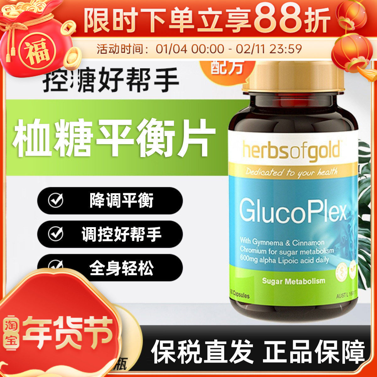 Herbs of Gold和丽康口服胰岛素肉桂血糖平衡片60粒